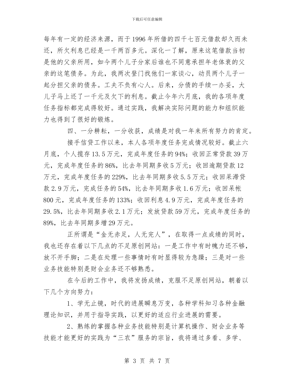 XX年信用社个人年终总结与XX年党员个人年终总结汇编_第3页