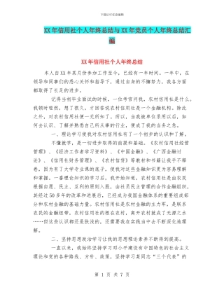 XX年信用社个人年终总结与XX年党员个人年终总结汇编