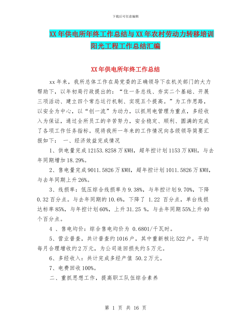 XX年供电所年终工作总结与XX年农村劳动力转移培训阳光工程工作总结汇编_第1页