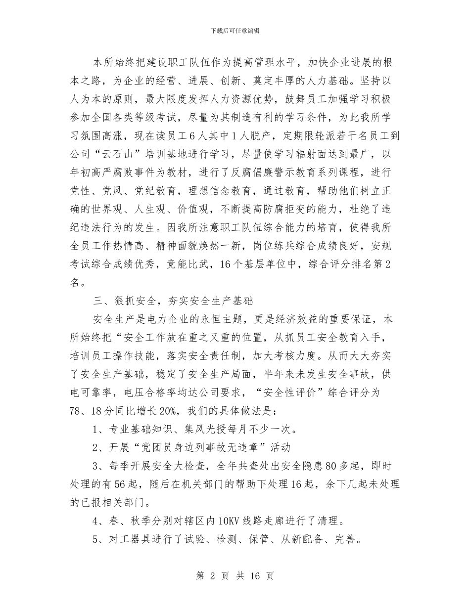 XX年供电所年终工作总结与XX年农村劳动力转移培训阳光工程工作总结汇编_第2页