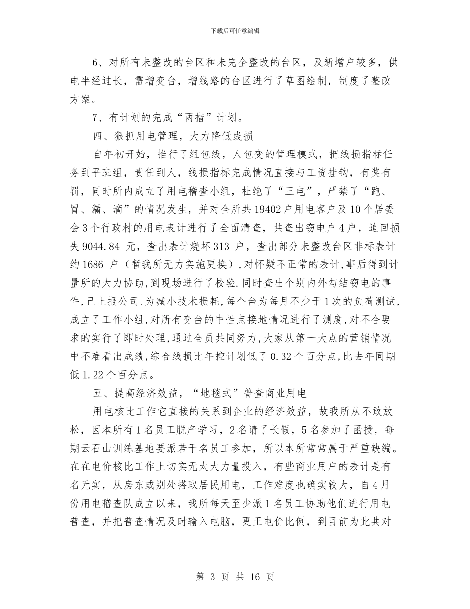 XX年供电所年终工作总结与XX年农村劳动力转移培训阳光工程工作总结汇编_第3页