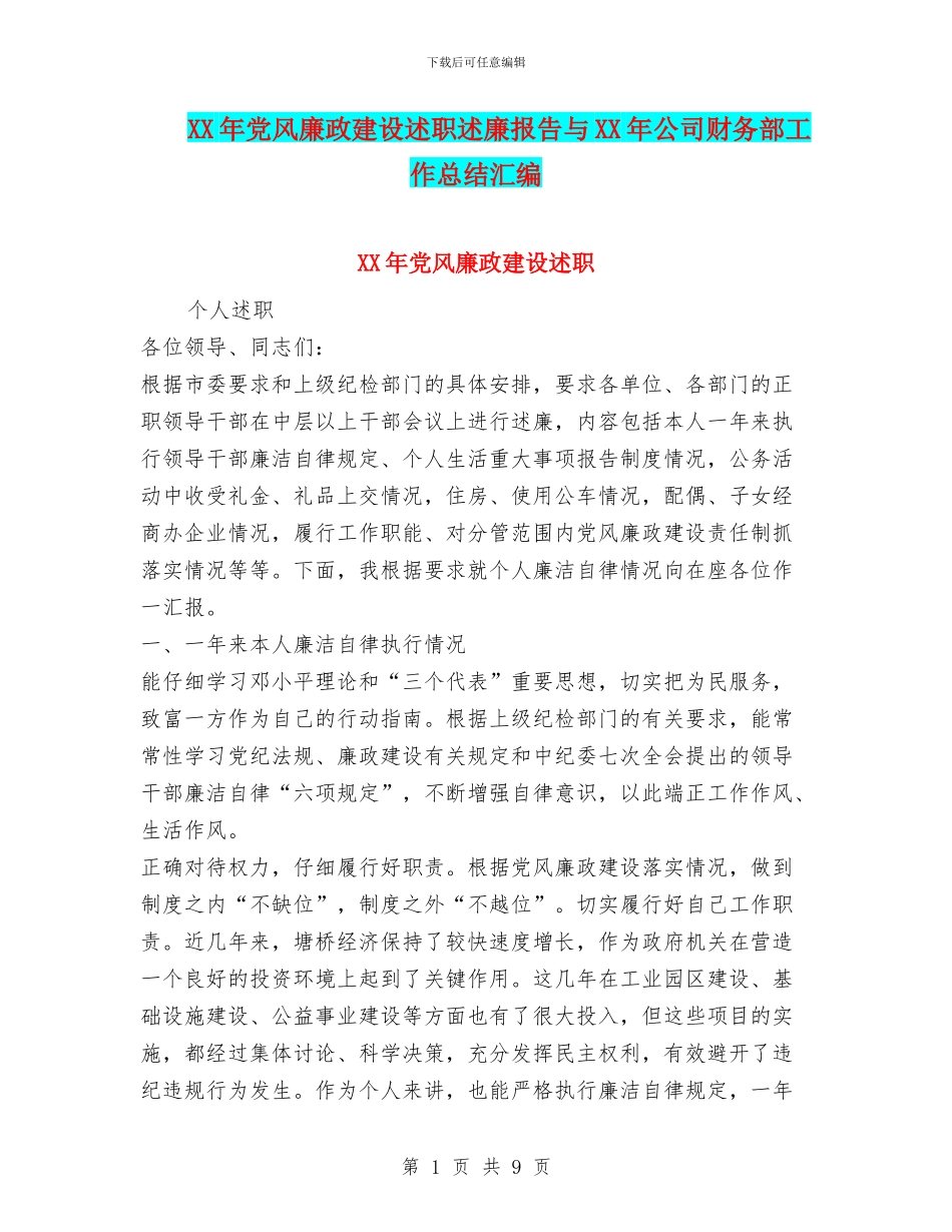 XX年党风廉政建设述职述廉报告与XX年公司财务部工作总结汇编_第1页