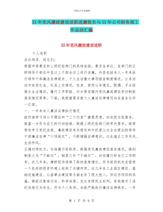 XX年党风廉政建设述职述廉报告与XX年公司财务部工作总结汇编