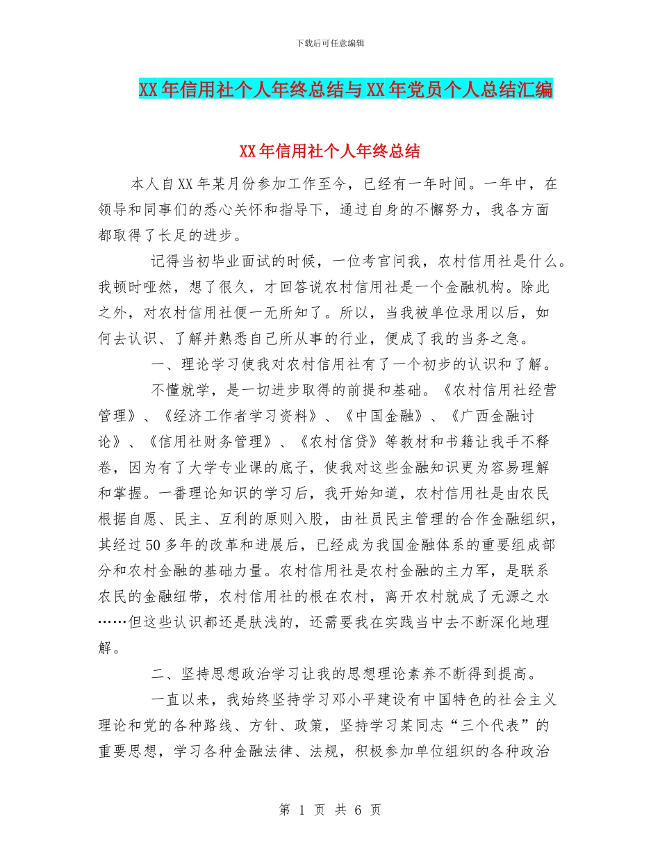 XX年信用社个人年终总结与XX年党员个人总结汇编_第1页
