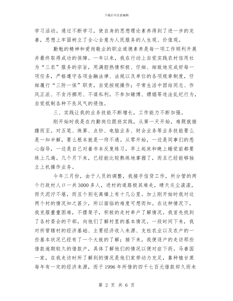 XX年信用社个人年终总结与XX年党员个人总结汇编_第2页