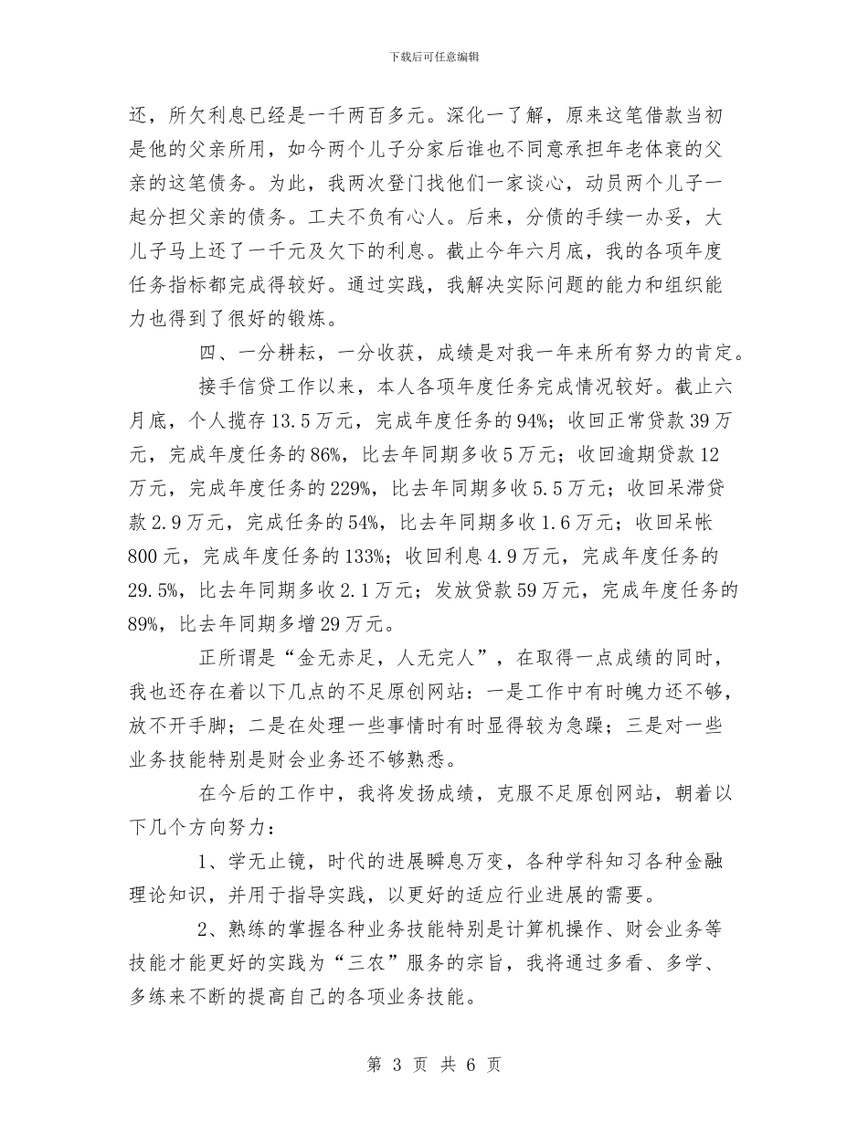 XX年信用社个人年终总结与XX年党员个人总结汇编_第3页