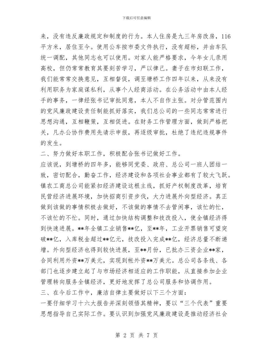 XX年党风廉政建设述职述廉报告与XX年公司一季度安全工作总结汇编_第2页