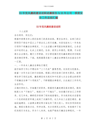 XX年党风廉政建设述职述廉报告与XX年公司一季度安全工作总结汇编