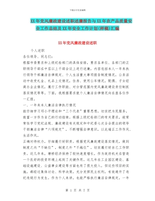 XX年党风廉政建设述职述廉报告与XX年农产品质量安全工作总结及XX年安全工作计划汇编