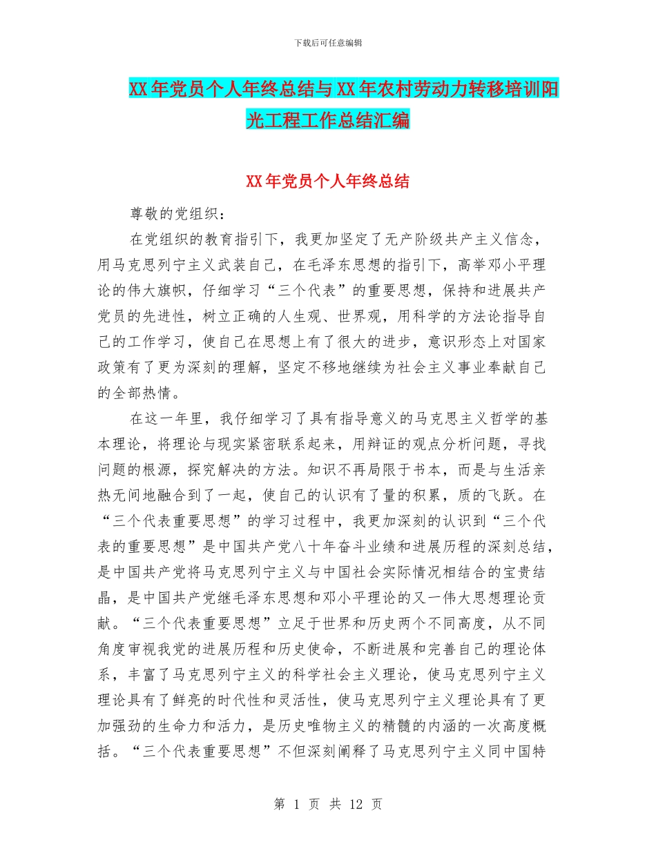 XX年党员个人年终总结与XX年农村劳动力转移培训阳光工程工作总结汇编_第1页