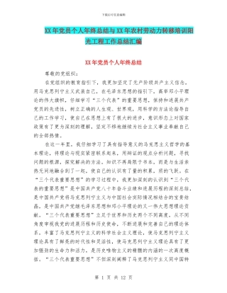 XX年党员个人年终总结与XX年农村劳动力转移培训阳光工程工作总结汇编