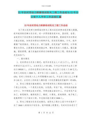 XX年农村劳动力转移培训阳光工程工作总结与XX年办公室个人半年工作总结汇编