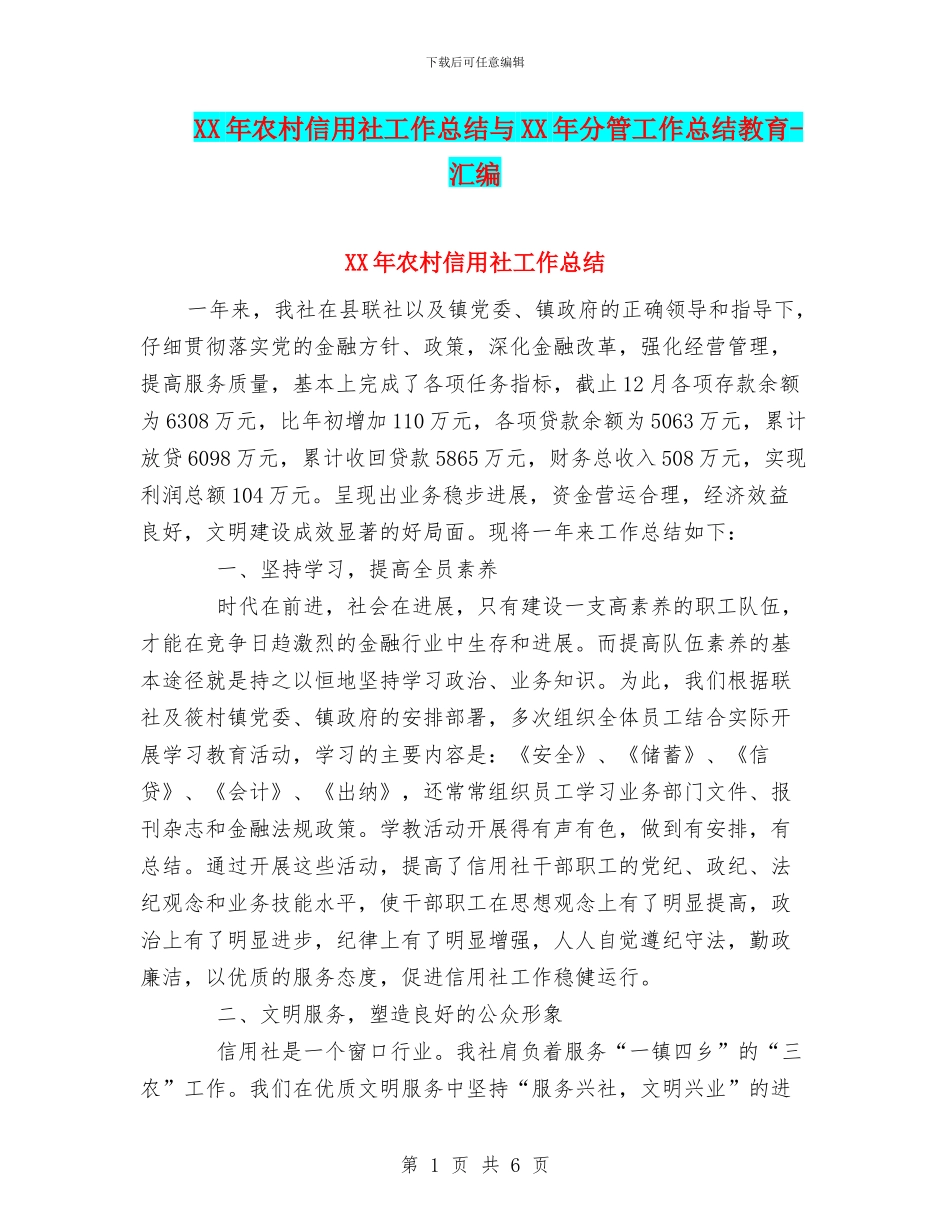 XX年农村信用社工作总结与XX年分管工作总结教育_第1页