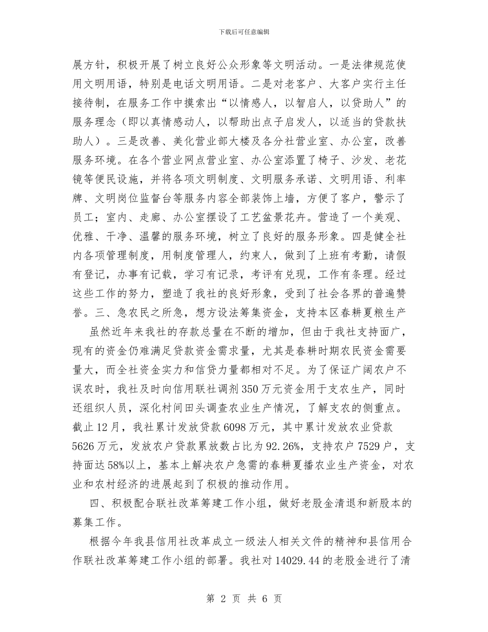 XX年农村信用社工作总结与XX年分管工作总结教育_第2页