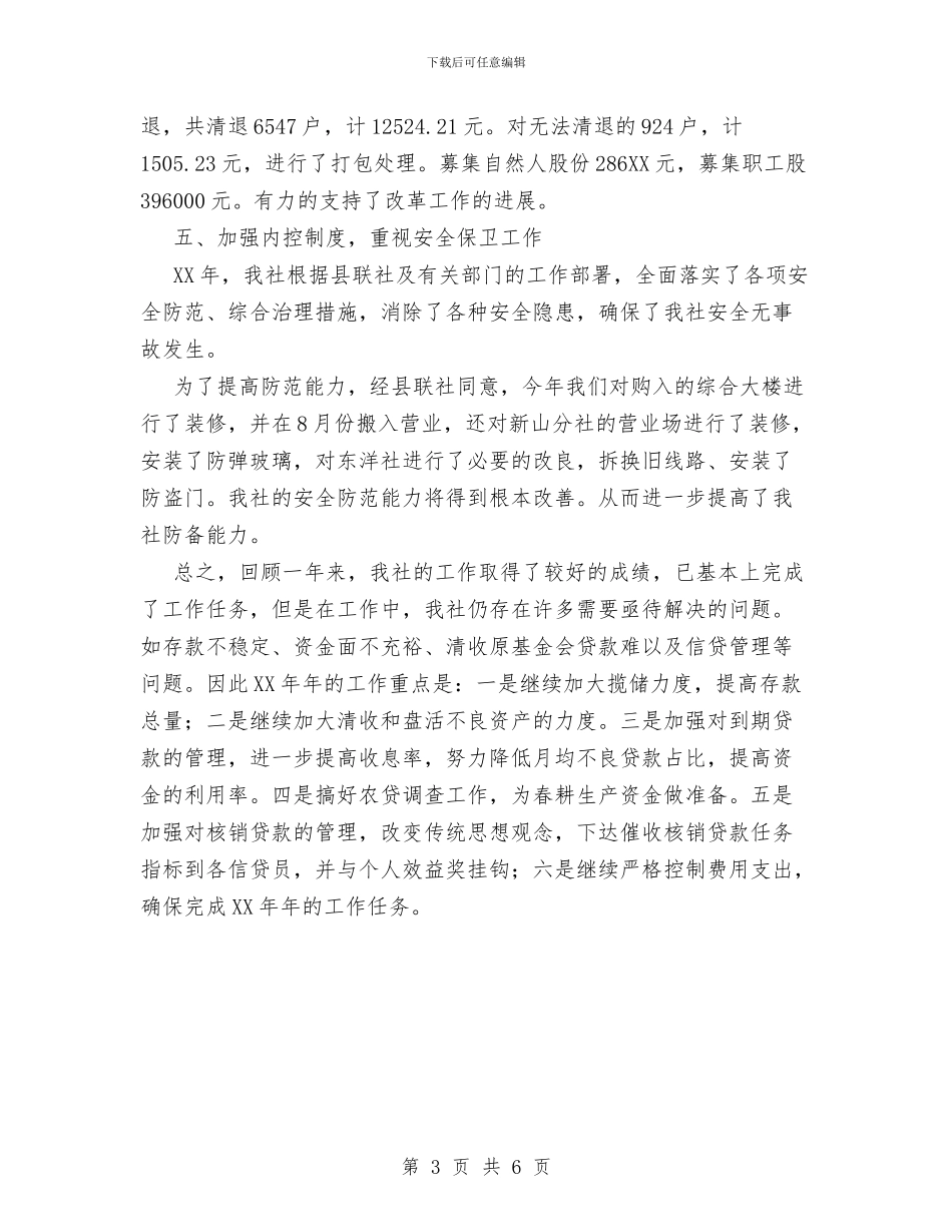 XX年农村信用社工作总结与XX年分管工作总结教育_第3页