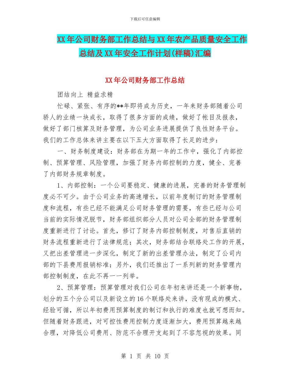 XX年公司财务部工作总结与XX年农产品质量安全工作总结及XX年安全工作计划汇编_第1页