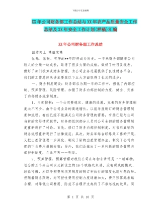XX年公司财务部工作总结与XX年农产品质量安全工作总结及XX年安全工作计划汇编