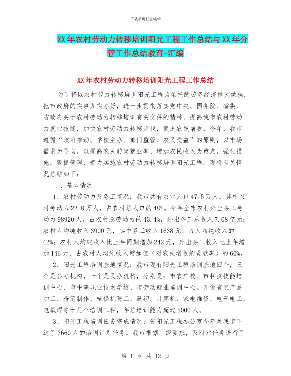 XX年农村劳动力转移培训阳光工程工作总结与XX年分管工作总结教育_第1页