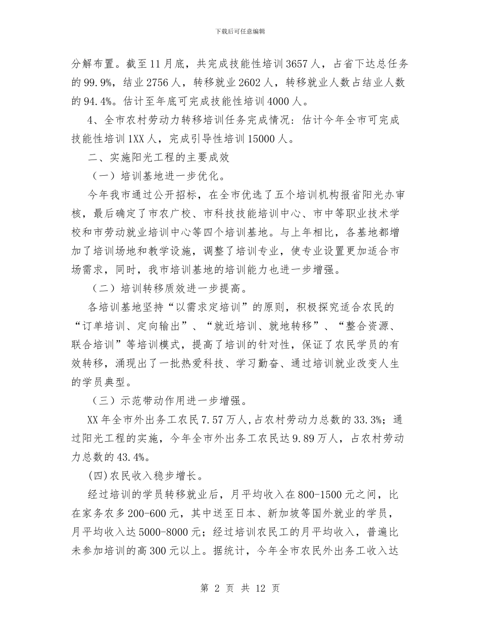 XX年农村劳动力转移培训阳光工程工作总结与XX年分管工作总结教育_第2页