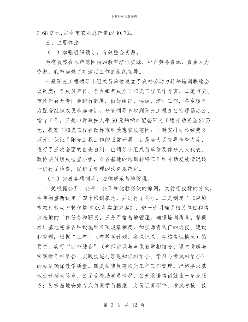 XX年农村劳动力转移培训阳光工程工作总结与XX年分管工作总结教育_第3页
