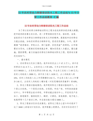 XX年农村劳动力转移培训阳光工程工作总结与XX年分管工作总结教育
