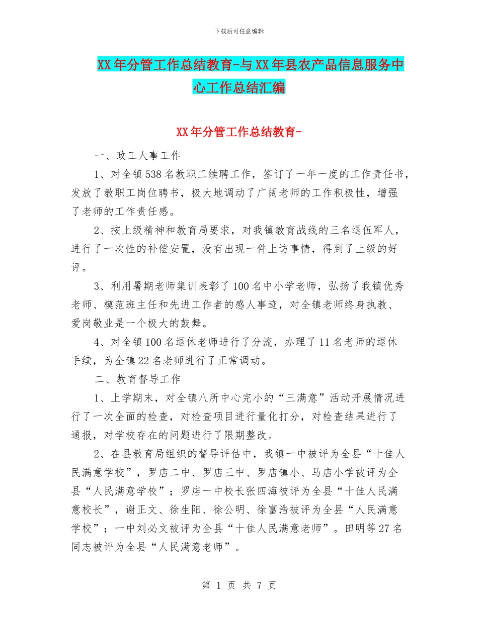 XX年分管工作总结教育_第1页