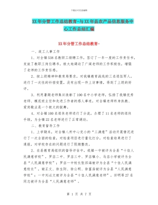 XX年分管工作总结教育