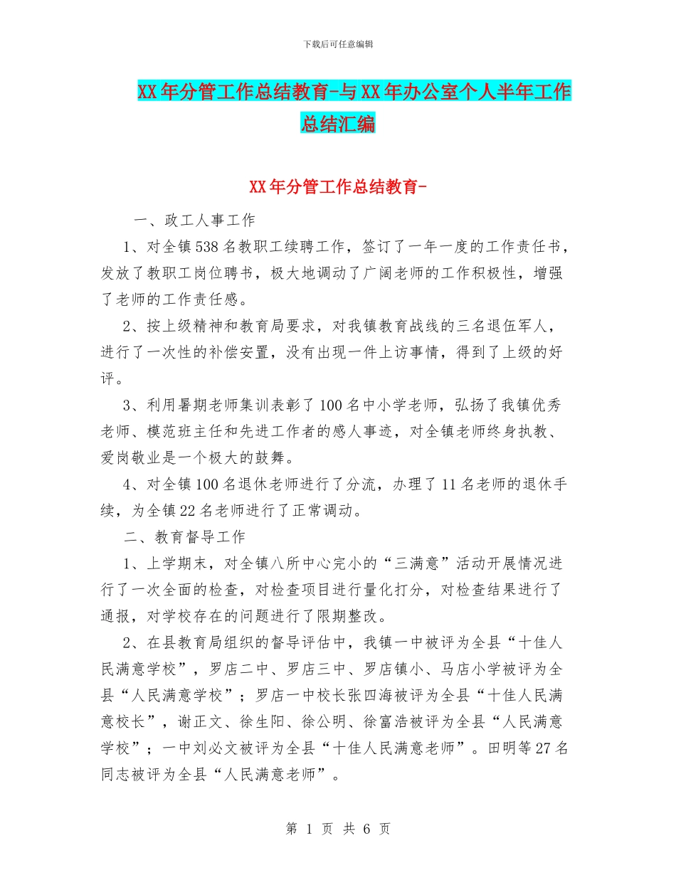 XX年分管工作总结教育-与XX年办公室个人半年工作总结汇编_第1页