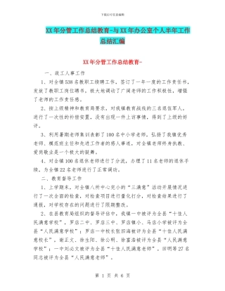 XX年分管工作总结教育-与XX年办公室个人半年工作总结汇编
