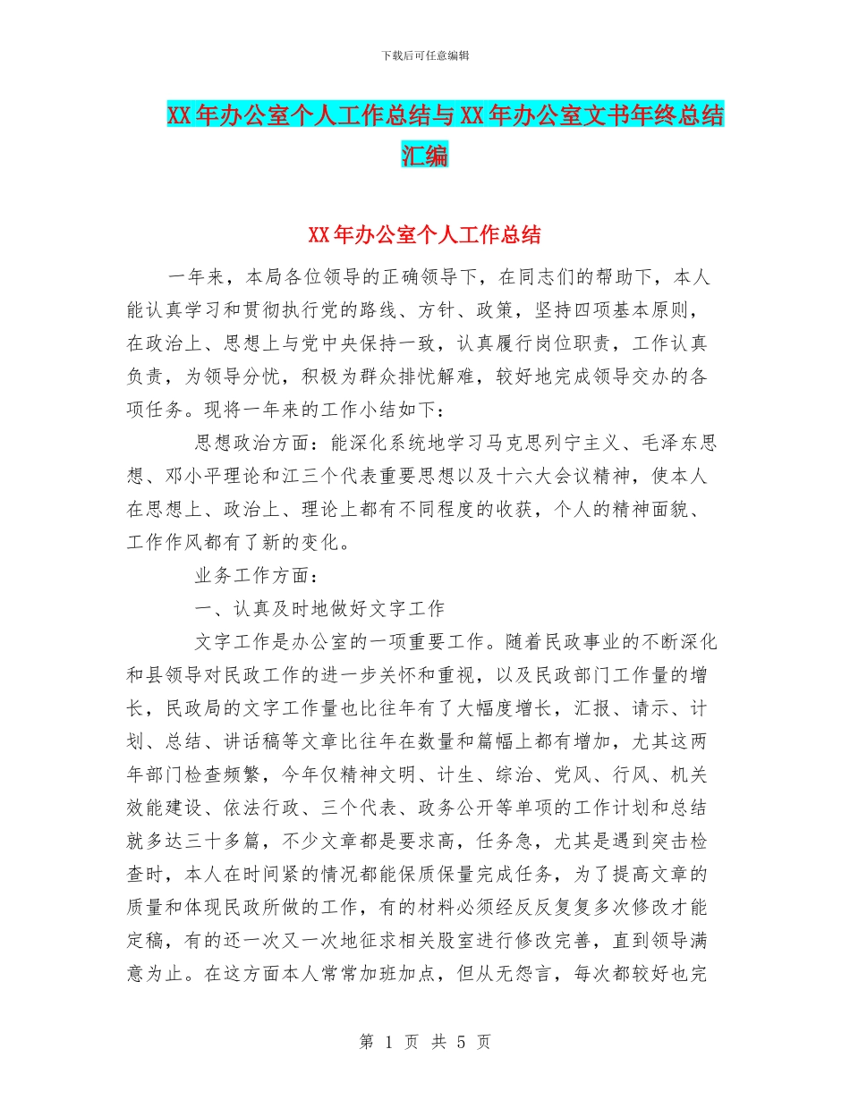 XX年办公室个人工作总结与XX年办公室文书年终总结汇编_第1页