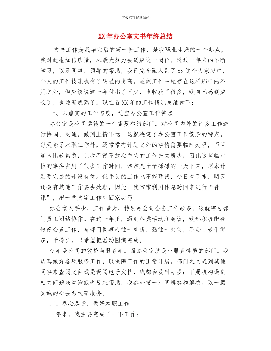 XX年办公室个人工作总结与XX年办公室文书年终总结汇编_第3页