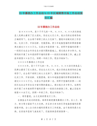 XX年募捐办工作总结与XX年区域销售市场工作总结报告汇编