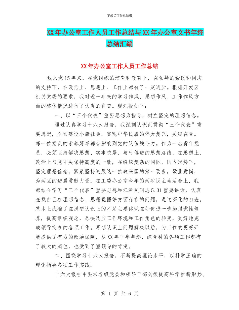 XX年办公室工作人员工作总结与XX年办公室文书年终总结汇编_第1页