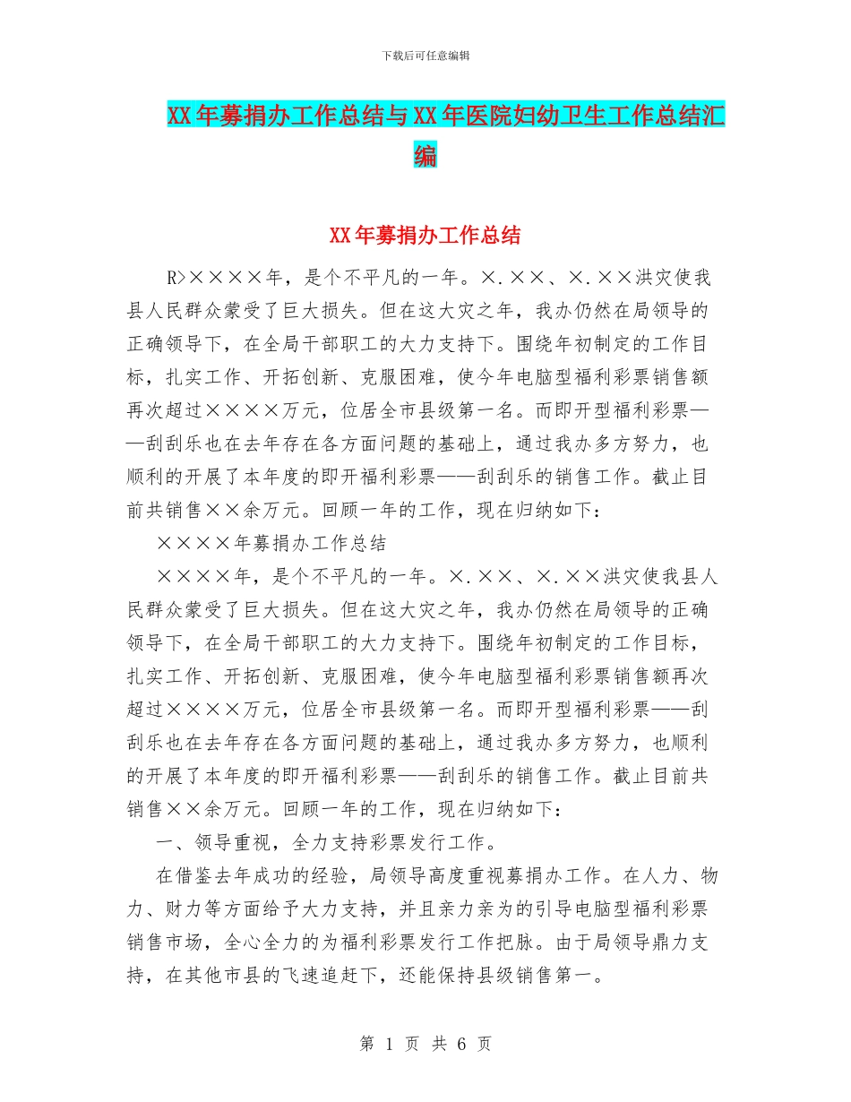 XX年募捐办工作总结与XX年医院妇幼卫生工作总结汇编_第1页