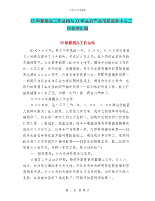 XX年募捐办工作总结与XX年县农产品信息服务中心工作总结汇编