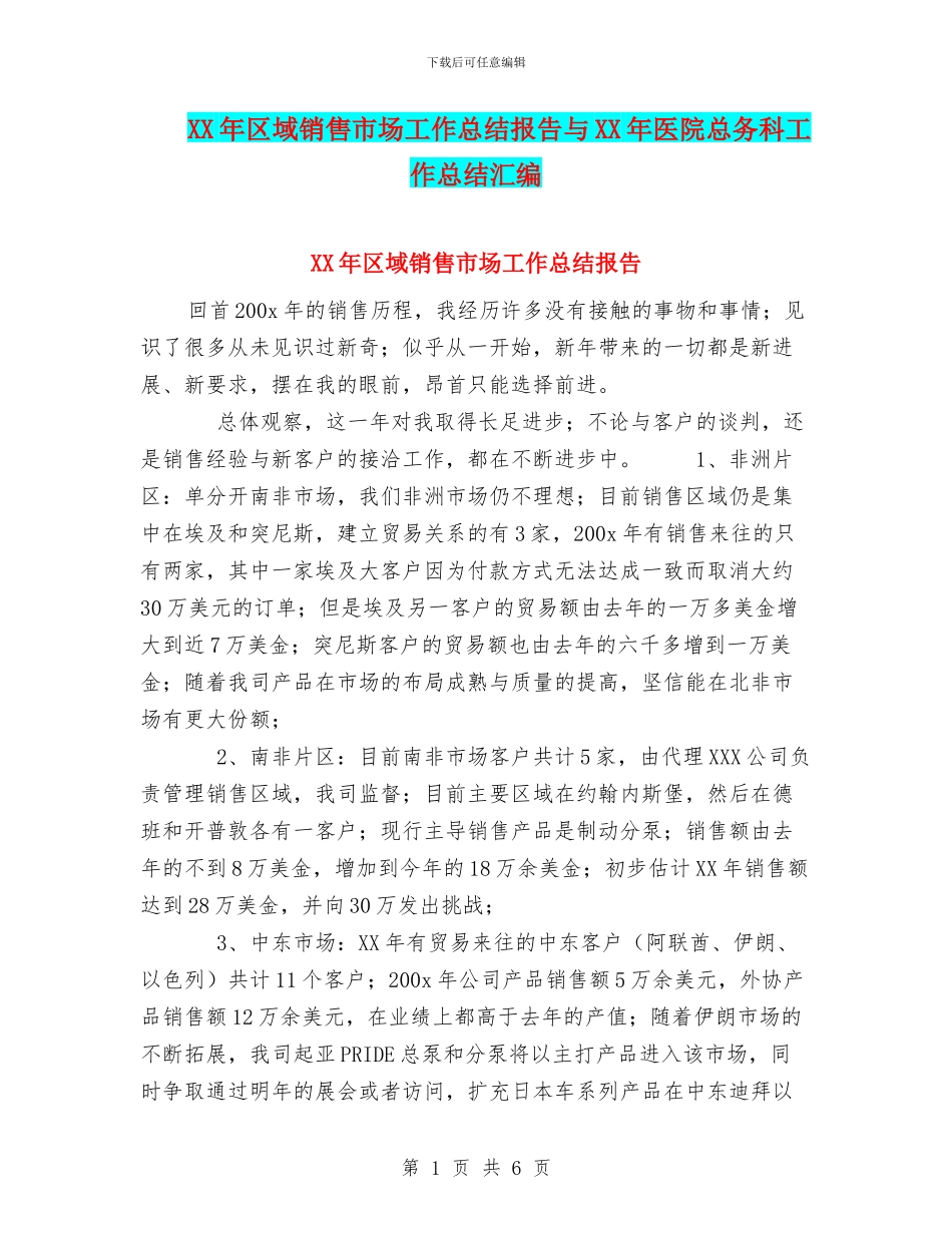 XX年区域销售市场工作总结报告与XX年医院总务科工作总结汇编_第1页