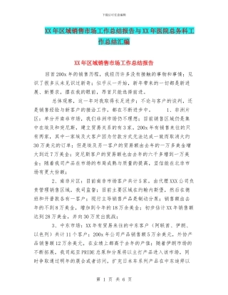 XX年区域销售市场工作总结报告与XX年医院总务科工作总结汇编
