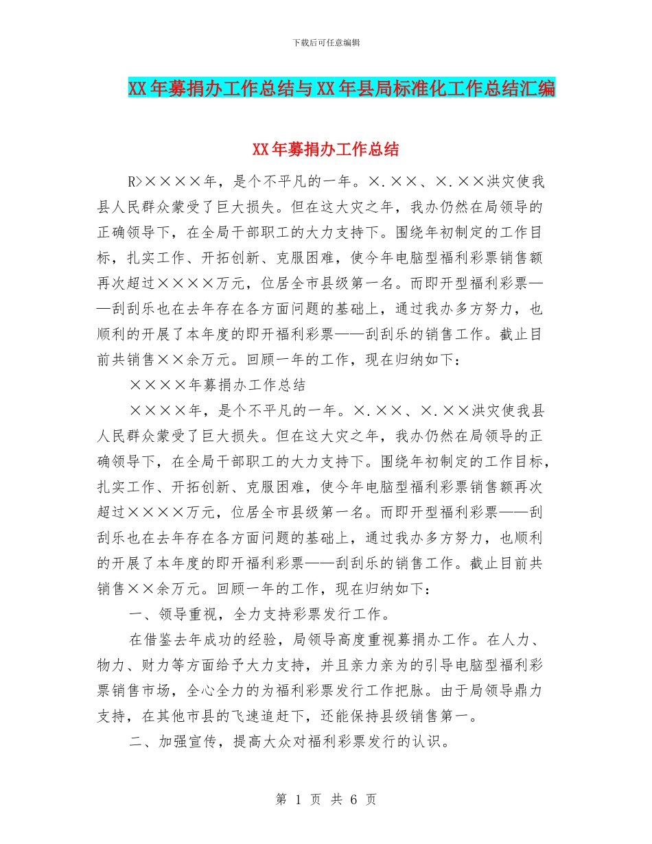 XX年募捐办工作总结与XX年县局标准化工作总结汇编_第1页