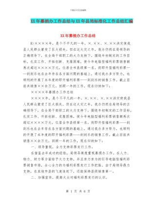 XX年募捐办工作总结与XX年县局标准化工作总结汇编
