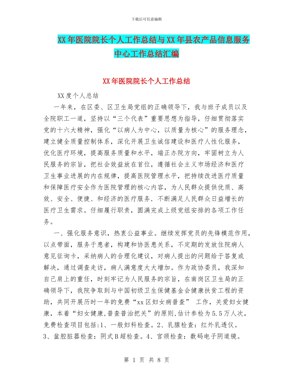 XX年医院院长个人工作总结与XX年县农产品信息服务中心工作总结汇编_第1页