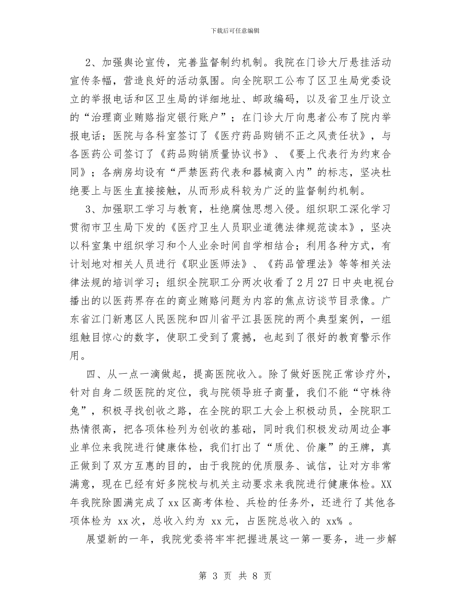 XX年医院院长个人工作总结与XX年县农产品信息服务中心工作总结汇编_第3页