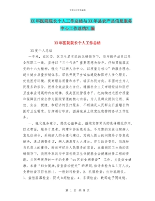 XX年医院院长个人工作总结与XX年县农产品信息服务中心工作总结汇编