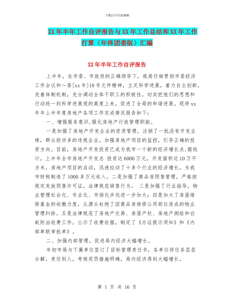 XX年半年工作自评报告与XX年工作总结和XX年工作打算汇编_第1页