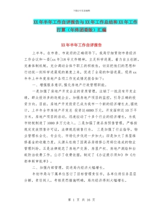 XX年半年工作自评报告与XX年工作总结和XX年工作打算汇编