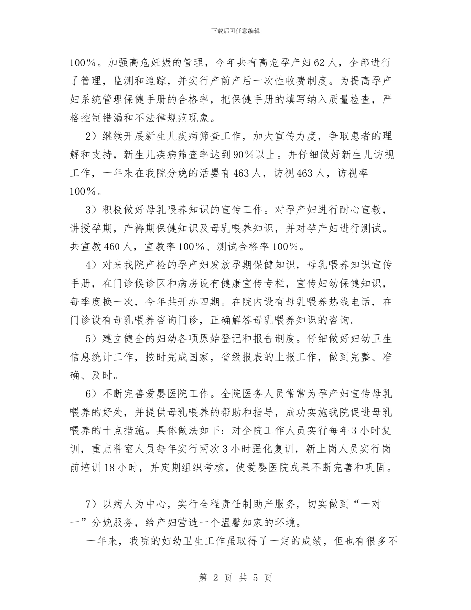 XX年医院妇幼卫生工作总结与XX年医院总务科工作总结汇编_第2页