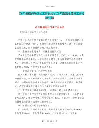 XX年医院妇幼卫生工作总结与XX年医院总务科工作总结汇编