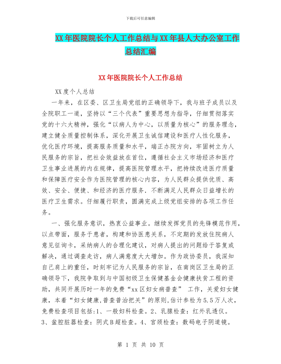 XX年医院院长个人工作总结与XX年县人大办公室工作总结汇编_第1页