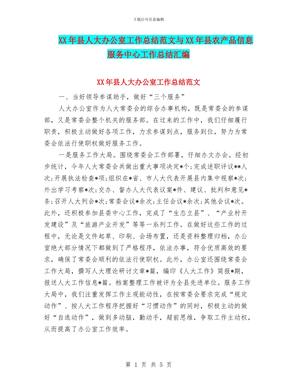 XX年县人大办公室工作总结范文与XX年县农产品信息服务中心工作总结汇编_第1页