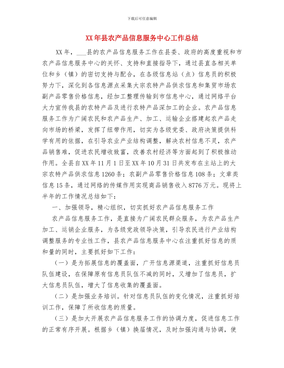 XX年县人大办公室工作总结范文与XX年县农产品信息服务中心工作总结汇编_第2页