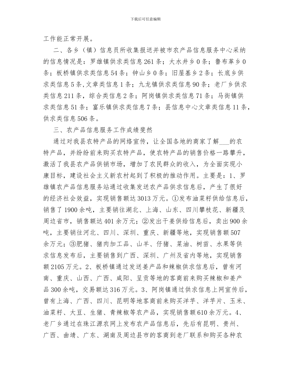 XX年县人大办公室工作总结范文与XX年县农产品信息服务中心工作总结汇编_第3页